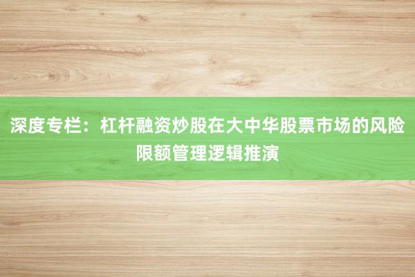 深度专栏：杠杆融资炒股在大中华股票市场的风险限额管理逻辑推演