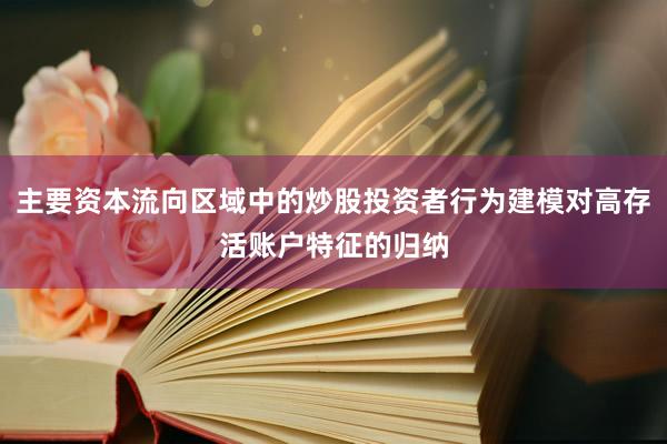 主要资本流向区域中的炒股投资者行为建模对高存活账户特征的归纳